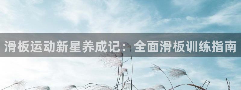 星欧娱乐平台怎么样知乎推荐