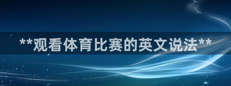 星欧娱乐v8.0.3最新版本更新内容介绍