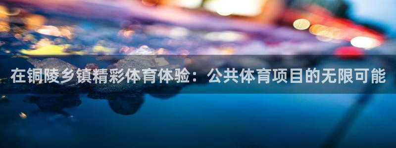 星欧娱乐热最建议去的三个地方