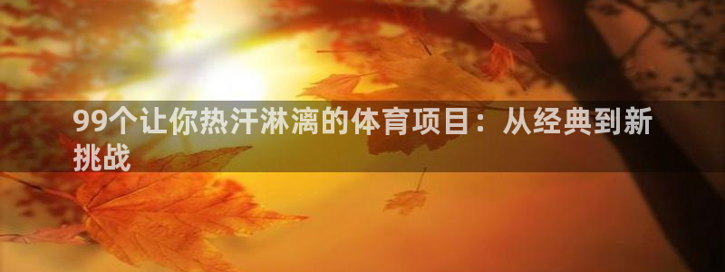 星欧娱乐最建议买的三个产品是哪三个